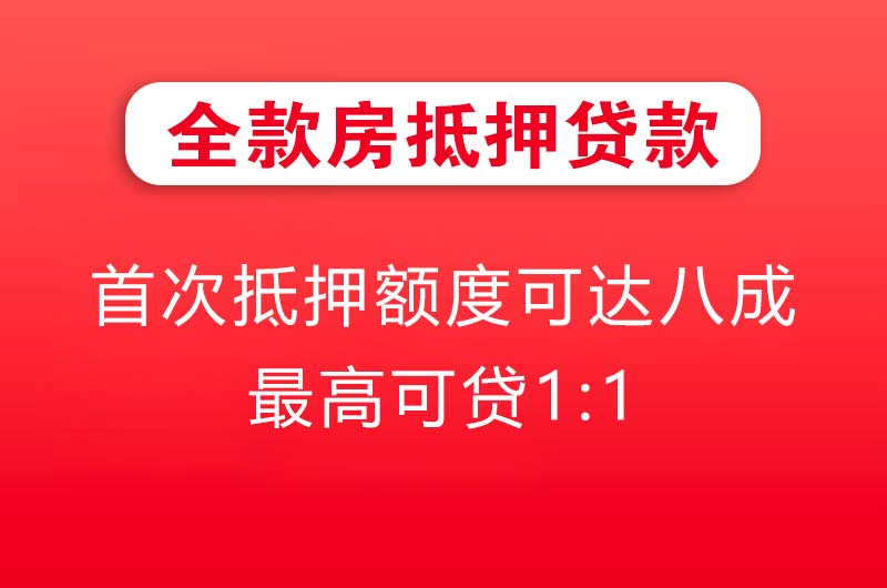 慈溪全款房抵押贷款