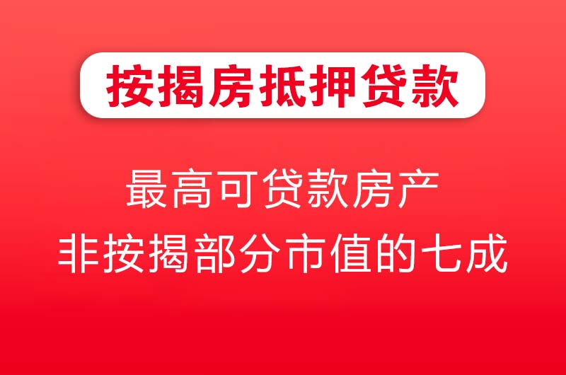 慈溪按揭房抵押贷款